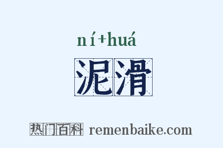 泥滑是什么意思的图片